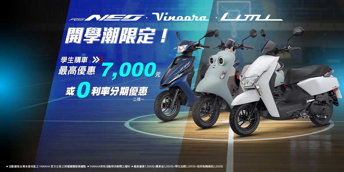 RS NEO/ Limi/ Vinoora 學生購車優惠專案享最高7,000元 或 零利率分期優惠!（二擇一）